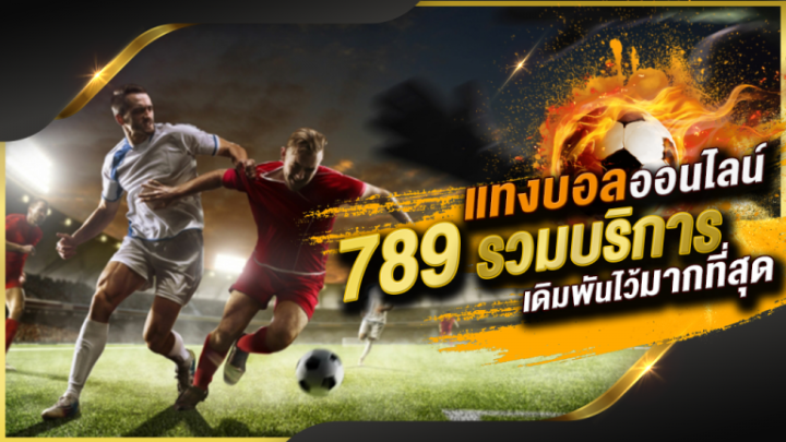 แทงบอลออนไลน์