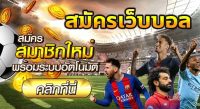 สมัครแทงบอลเว็บตรง