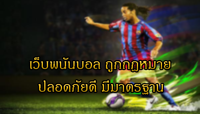 เว็บแทงบอลปลอดภัย