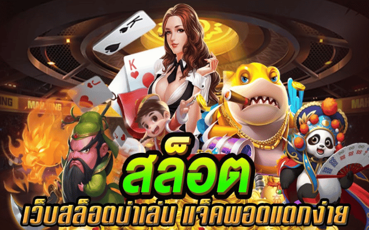 สล็อตแตกบ่อย