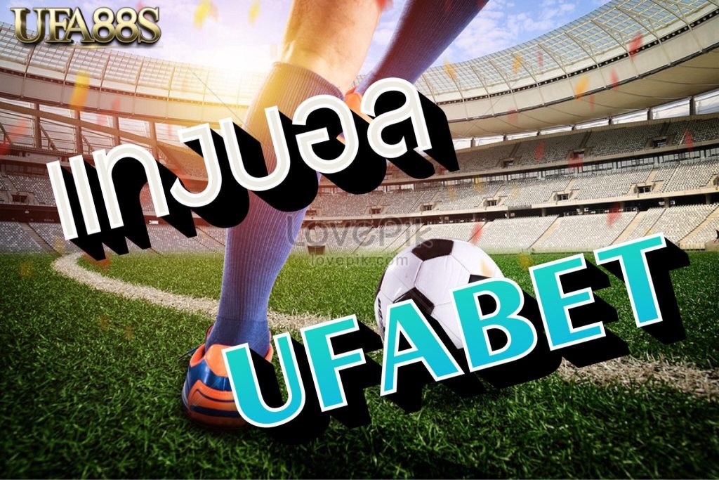 UFABETแทงบอล