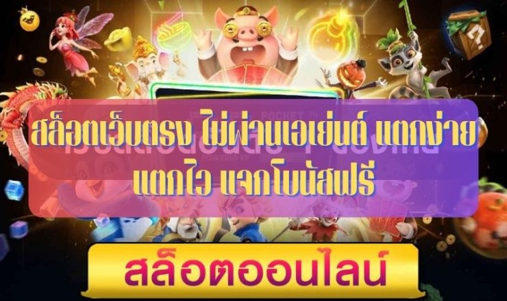 สล็อตแตกง่าย