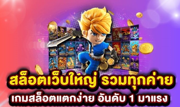 สล็อตแตกง่าย