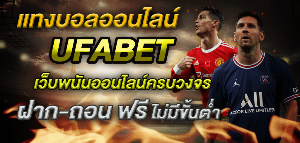 แทงบอลUFABET