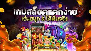 เกมสล็อตแตกง่าย