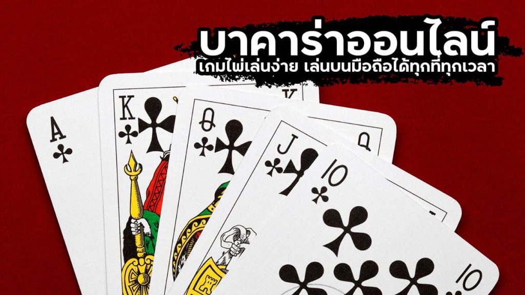 แทงบาคาร่า