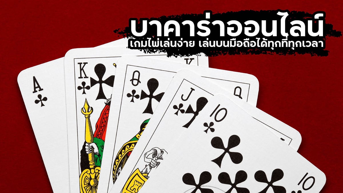 แทงบาคาร่า