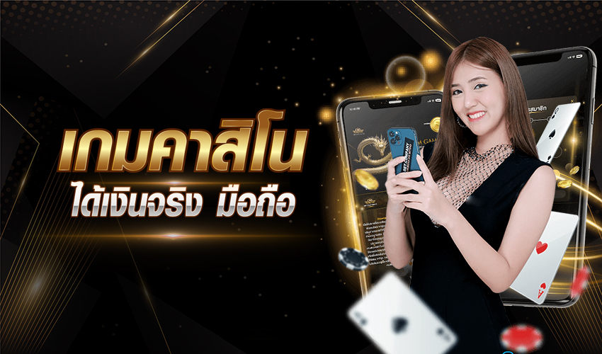 เกมคาสิโนออนไลน์