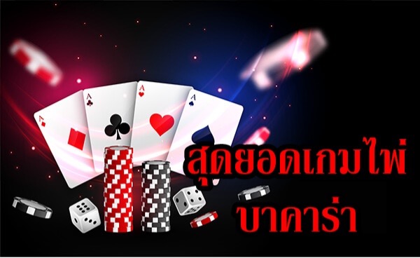 แทงบาคาร่า