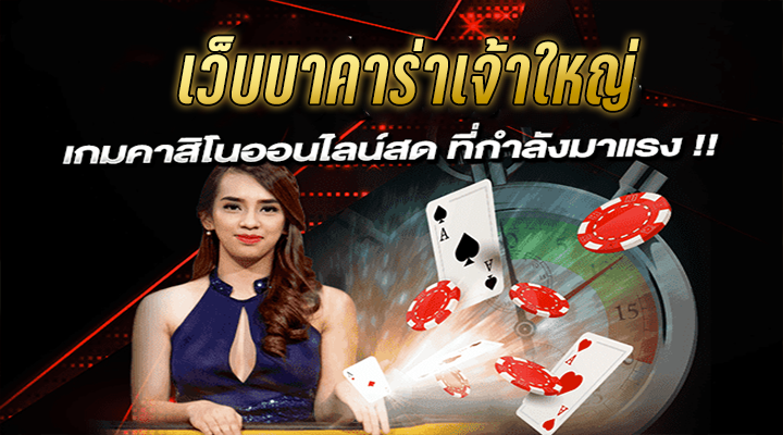 บาคาร่า