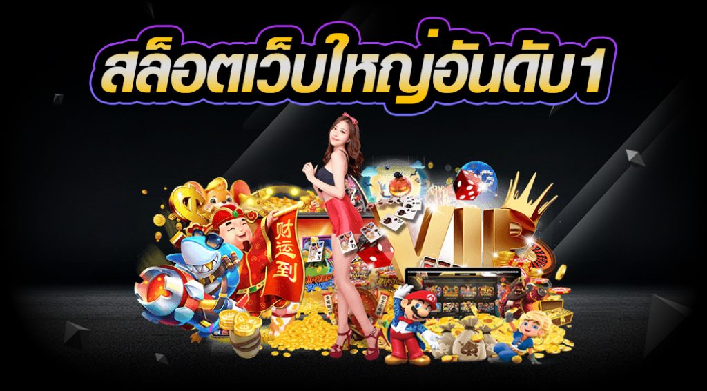 สล็อตออนไลน์