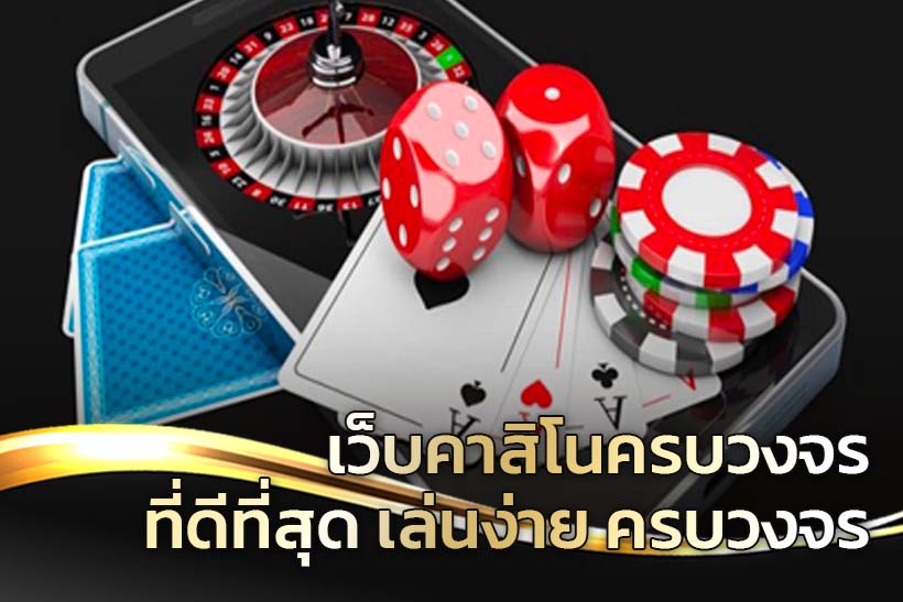 เล่นคาสิโนออนไลน์