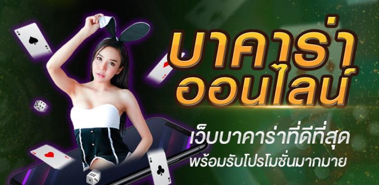 เกมบาคาร่า 